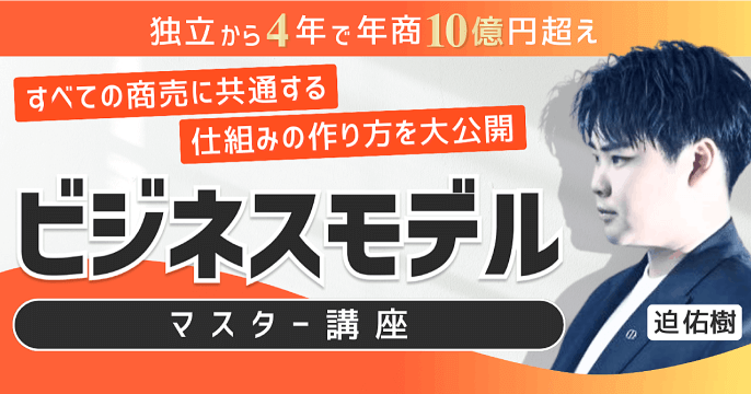 ビジネスモデルマスター講座