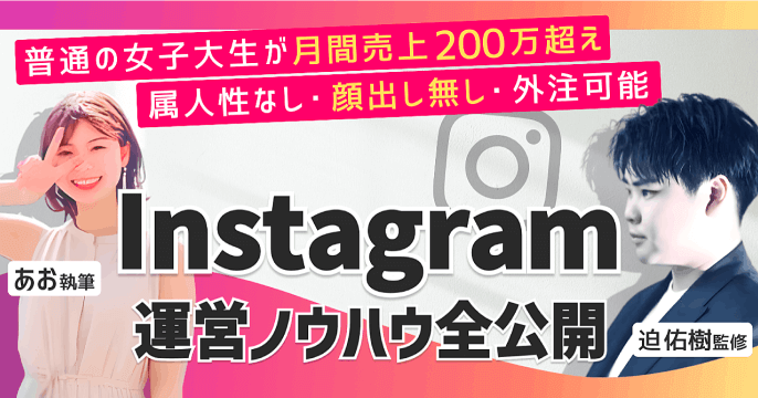 Instagram運営ノウハウ全公開