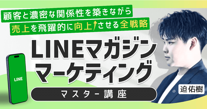 LINEマーケティングマスター講座