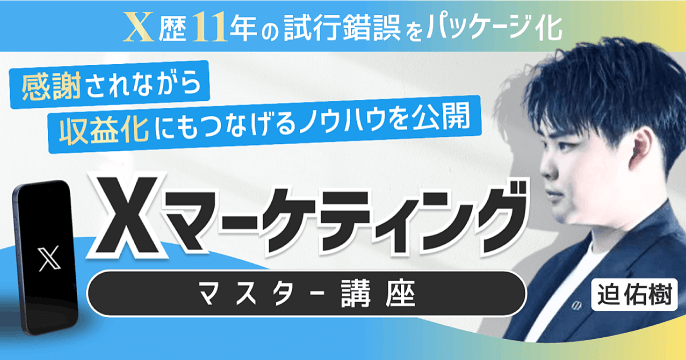 Xマーケティングマスター講座