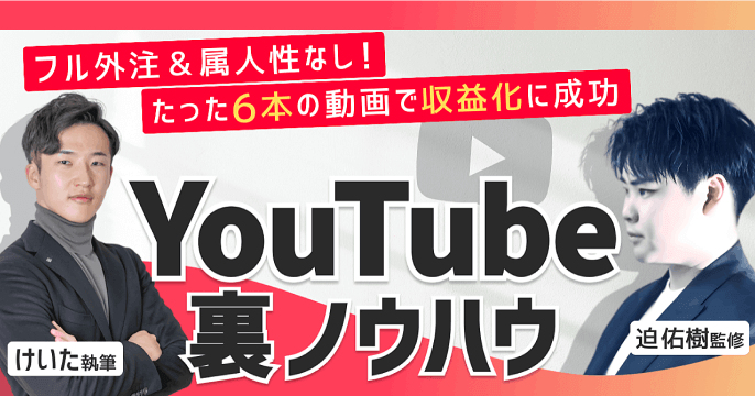 YouTube裏ノウハウの全て