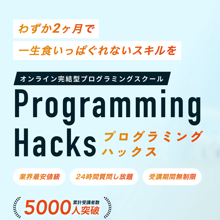 プログラミングハックス