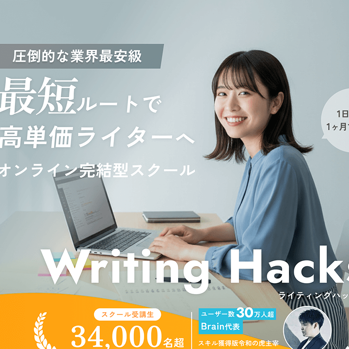 ライティングハックス