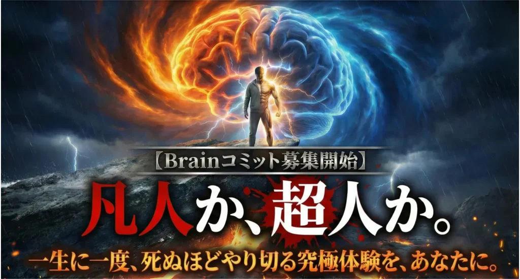 【Brainコミット募集開始】凡人か、超人か。 一生に一度、死ぬほどやり切る究極体験を、あなたに。